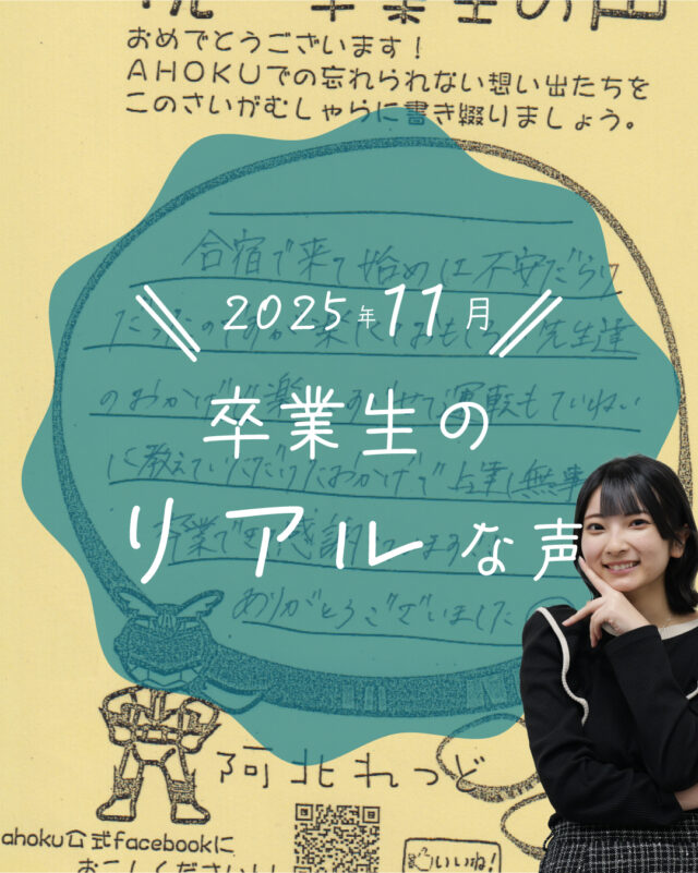 ☆卒業生の声紹介☆
今回は、2025年11月に卒業した教習生たちが残してくれた感想をご紹介します！
いつも嬉しいお言葉をいただき、ありがたい限りです😄
また遊びに来てくださいね！

ご質問や欲しい情報があれば、コメント欄まで☺️
--
お問い合わせ先はこちら💁‍♀️
📞  電話 088-696-2240
📧  InstagramのDM
📄 資料請求 https://ahokuds.com 
🚘 土日祝営業

#あほくドライビングスクール #阿北自動車教習所 #徳島 #阿北 #徳島自動車学校 #自動車学校 #仮免
#卒検 #効果測定 #ドライブ #初心者マーク #仮免許 #車教 #インストラクター