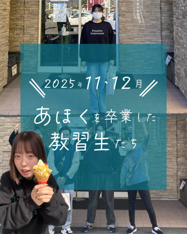 ☆卒業生紹介☆
今回は、2025年11月から12月にかけて卒業した教習生さんたちを紹介します！
数ある教習所の中から、当教習所を選んでいただきありがとうございました😄
ゆっくり休んで、本免の取得も頑張ってください！

ご質問や欲しい情報があれば、コメント欄まで☺️
--
お問い合わせ先はこちら💁‍♀️
📞  電話 088-696-2240
📧  InstagramのDM
📄 資料請求 https://ahokuds.com 
🚘 土日祝営業

#あほくドライビングスクール #阿北自動車教習所 #徳島 #阿北 #徳島自動車学校 #自動車学校 #仮免
#卒検 #効果測定 #ドライブ #初心者マーク #仮免許 #車教 #インストラクター