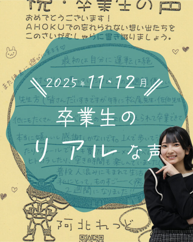 ☆卒業生の声紹介☆
今回は、2025年11月から12月にかけて卒業した教習生たちが残してくれた感想をご紹介します！
いつも嬉しいお言葉をいただき、ありがたい限りです😄
また遊びに来てくださいね！

ご質問や欲しい情報があれば、コメント欄まで☺️
--
お問い合わせ先はこちら💁‍♀️
📞  電話 088-696-2240
📧  InstagramのDM
📄 資料請求 https://ahokuds.com 
🚘 土日祝営業

#あほくドライビングスクール #阿北自動車教習所 #徳島 #阿北 #徳島自動車学校 #自動車学校 #仮免
#卒検 #効果測定 #ドライブ #初心者マーク #仮免許 #車教 #インストラクター