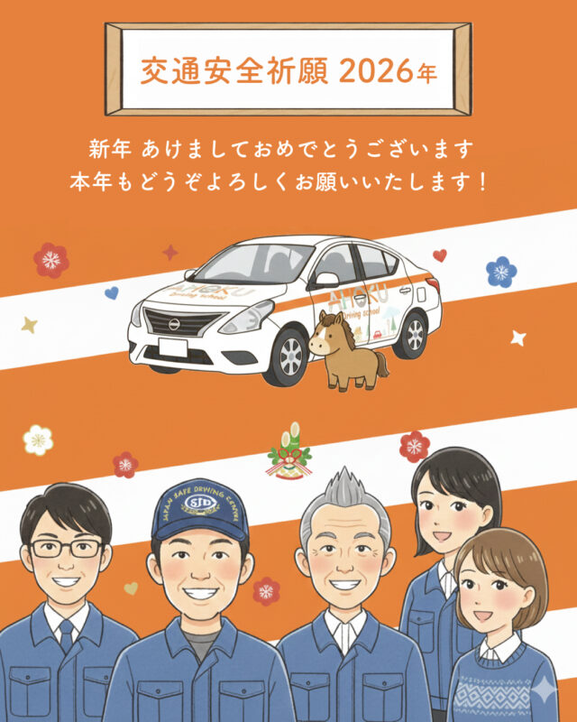 🎍新年あけまして🎍
おめでとうございます🌞

昨年は当教習所をご利用いただき、誠にありがとうございました🙇‍♂️🙇‍♀️🙇

本年も『安全運転』を第一に、楽しく♪分かりやすい⤴教習をおこなってまいります🚗

今年は、午年🐎
車の運転🚙
『ウマくなって、駆けていこう！』

ウマく運転するコツは…。
【急がない・無理しない・飛ばさない】
免許取得後も、思いやりのある運転を心がけ、事故の無い一年にしていきましょう💖

職員一同
全力でサポートさせていただきます😊👍
本年もどうぞ、よろしくお願いいたします。

あほくドライビングスクール
職員一同