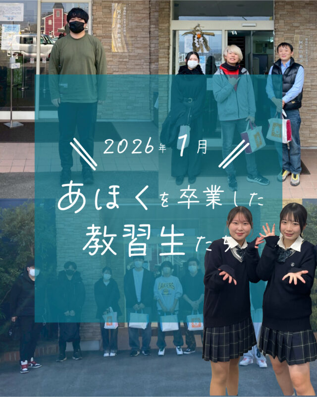 ☆卒業生紹介☆
今回は、2026年1月に卒業した教習生さんたちを紹介します！
数ある教習所の中から、当教習所を選んでいただきありがとうございました😄
ゆっくり休んで、本免の取得も頑張ってください！

ご質問や欲しい情報があれば、コメント欄まで☺️
--
お問い合わせ先はこちら💁‍♀️
📞  電話 088-696-2240
📧  InstagramのDM
📄 資料請求 https://ahokuds.com 
🚘 土日祝営業

#あほくドライビングスクール #阿北自動車教習所 #徳島 #阿北 #徳島自動車学校 #自動車学校 #仮免
#卒検 #効果測定 #ドライブ #初心者マーク #仮免許 #車教 #インストラクター
