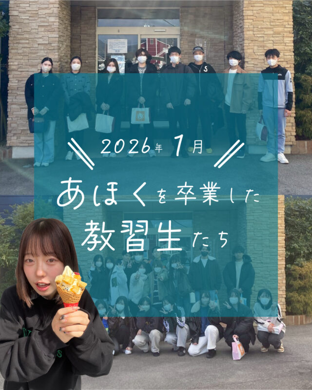 ☆卒業生紹介☆
今回は、2026年1月に卒業した教習生さんたちを紹介します！
数ある教習所の中から、当教習所を選んでいただきありがとうございました😄
ゆっくり休んで、本免の取得も頑張ってください！

ご質問や欲しい情報があれば、コメント欄まで☺️
--
お問い合わせ先はこちら💁‍♀️
📞  電話 088-696-2240
📧  InstagramのDM
📄 資料請求 https://ahokuds.com 
🚘 土日祝営業

#あほくドライビングスクール #阿北自動車教習所 #徳島 #阿北 #徳島自動車学校 #自動車学校 #仮免
#卒検 #効果測定 #ドライブ #初心者マーク #仮免許 #車教 #インストラクター