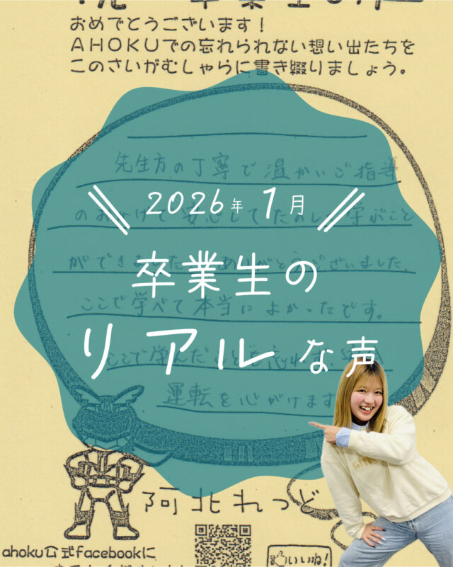 ☆卒業生の声紹介☆
今回は、2026年1月にかけて卒業した教習生たちが残してくれた感想をご紹介します！
いつも嬉しいお言葉をいただき、ありがたい限りです😄
また遊びに来てくださいね！

ご質問や欲しい情報があれば、コメント欄まで☺️
--
お問い合わせ先はこちら💁‍♀️
📞  電話 088-696-2240
📧  InstagramのDM
📄 資料請求 https://ahokuds.com 
🚘 土日祝営業

#あほくドライビングスクール #阿北自動車教習所 #徳島 #阿北 #徳島自動車学校 #自動車学校 #仮免
#卒検 #効果測定 #ドライブ #初心者マーク #仮免許 #車教 #インストラクター