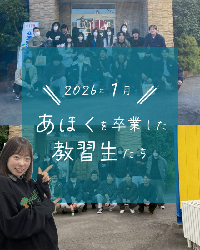 ☆卒業生紹介☆
今回は、2026年1月に卒業した教習生さんたちを紹介します！
数ある教習所の中から、当教習所を選んでいただきありがとうございました😄
ゆっくり休んで、本免の取得も頑張ってください！

ご質問や欲しい情報があれば、コメント欄まで☺️
--
お問い合わせ先はこちら💁‍♀️
📞  電話 088-696-2240
📧  InstagramのDM
📄 資料請求 https://ahokuds.com 
🚘 土日祝営業

#あほくドライビングスクール #阿北自動車教習所 #徳島 #阿北 #徳島自動車学校 #自動車学校 #仮免
#卒検 #効果測定 #ドライブ #初心者マーク #仮免許 #車教 #インストラクター