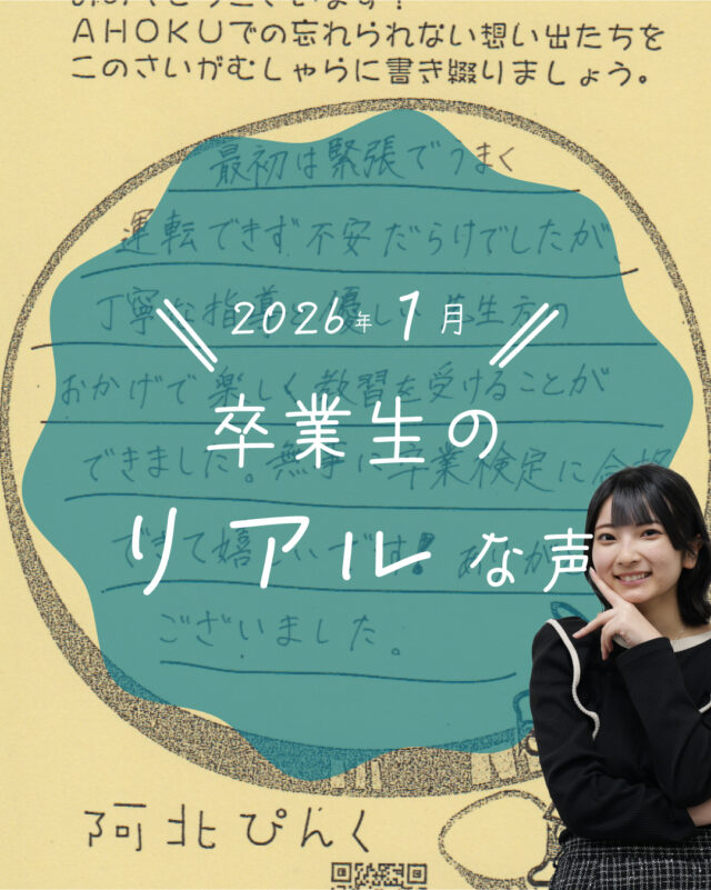 ☆卒業生の声紹介☆
今回は、2026年1月にかけて卒業した教習生たちが残してくれた感想をご紹介します！
いつも嬉しいお言葉をいただき、ありがたい限りです😄
また遊びに来てくださいね！

ご質問や欲しい情報があれば、コメント欄まで☺️
--
お問い合わせ先はこちら💁‍♀️
📞  電話 088-696-2240
📧  InstagramのDM
📄 資料請求 https://ahokuds.com 
🚘 土日祝営業

#あほくドライビングスクール #阿北自動車教習所 #徳島 #阿北 #徳島自動車学校 #自動車学校 #仮免
#卒検 #効果測定 #ドライブ #初心者マーク #仮免許 #車教 #インストラクター