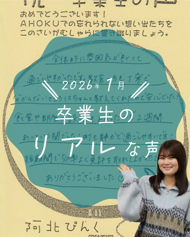 ☆卒業生の声紹介☆
今回は、2026年1月にかけて卒業した教習生たちが残してくれた感想をご紹介します！
いつも嬉しいお言葉をいただき、ありがたい限りです😄
また遊びに来てくださいね！

ご質問や欲しい情報があれば、コメント欄まで☺️
--
お問い合わせ先はこちら💁‍♀️
📞  電話 088-696-2240
📧  InstagramのDM
📄 資料請求 https://ahokuds.com 
🚘 土日祝営業

#あほくドライビングスクール #阿北自動車教習所 #徳島 #阿北 #徳島自動車学校 #自動車学校 #仮免
#卒検 #効果測定 #ドライブ #初心者マーク #仮免許 #車教 #インストラクター