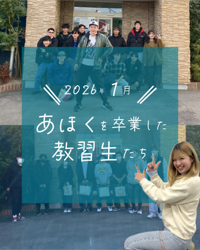☆卒業生紹介☆
今回は、2026年1月に卒業した教習生さんたちを紹介します！
数ある教習所の中から、当教習所を選んでいただきありがとうございました😄
ゆっくり休んで、本免の取得も頑張ってください！

ご質問や欲しい情報があれば、コメント欄まで☺️
--
お問い合わせ先はこちら💁‍♀️
📞  電話 088-696-2240
📧  InstagramのDM
📄 資料請求 https://ahokuds.com 
🚘 土日祝営業

#あほくドライビングスクール #阿北自動車教習所 #徳島 #阿北 #徳島自動車学校 #自動車学校 #仮免
#卒検 #効果測定 #ドライブ #初心者マーク #仮免許 #車教 #インストラクター