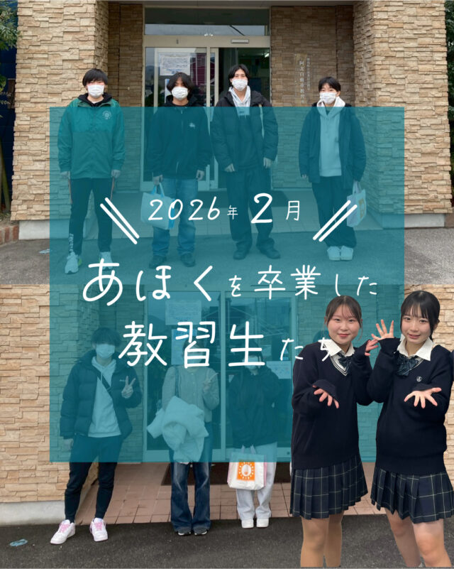 ☆卒業生紹介☆
今回は、2026年2月にかけて卒業した教習生さんたちを紹介します！
数ある教習所の中から、当教習所を選んでいただきありがとうございました😄
ゆっくり休んで、本免の取得も頑張ってください！

ご質問や欲しい情報があれば、コメント欄まで☺️
--
お問い合わせ先はこちら💁‍♀️
📞  電話 088-696-2240
📧  InstagramのDM
📄 資料請求 https://ahokuds.com 
🚘 土日祝営業

#あほくドライビングスクール #阿北自動車教習所 #徳島 #阿北 #徳島自動車学校 #自動車学校 #仮免
#卒検 #効果測定 #ドライブ #初心者マーク #仮免許 #車教 #インストラクター