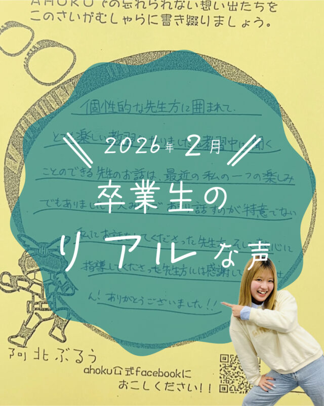 ☆卒業生の声紹介☆
今回は、2026年2月にかけて卒業した教習生たちが残してくれた感想をご紹介します！
いつも嬉しいお言葉をいただき、ありがたい限りです😄
また遊びに来てくださいね！

ご質問や欲しい情報があれば、コメント欄まで☺️
--
お問い合わせ先はこちら💁‍♀️
📞  電話 088-696-2240
📧  InstagramのDM
📄 資料請求 https://ahokuds.com 
🚘 土日祝営業

#あほくドライビングスクール #阿北自動車教習所 #徳島 #阿北 #徳島自動車学校 #自動車学校 #仮免
#卒検 #効果測定 #ドライブ #初心者マーク #仮免許 #車教 #インストラクター