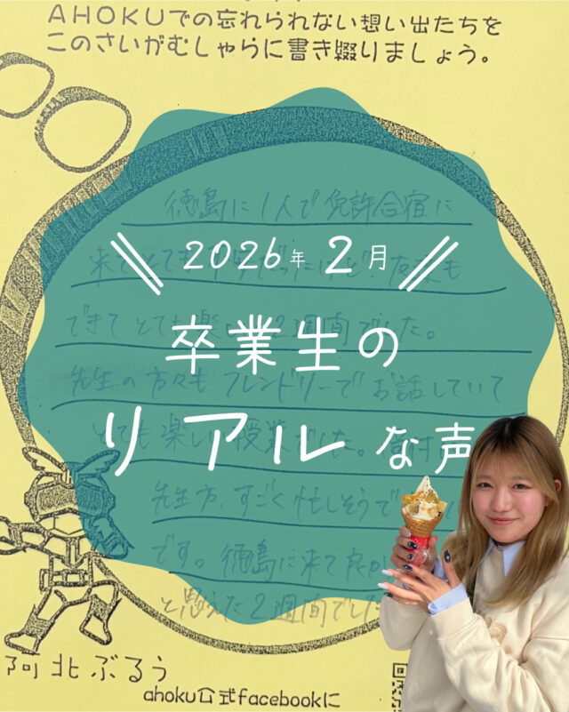 ☆卒業生の声紹介☆
今回は、2026年2月にかけて卒業した教習生たちが残してくれた感想をご紹介します！
いつも嬉しいお言葉をいただき、ありがたい限りです😄
また遊びに来てくださいね！

ご質問や欲しい情報があれば、コメント欄まで☺️
--
お問い合わせ先はこちら💁‍♀️
📞  電話 088-696-2240
📧  InstagramのDM
📄 資料請求 https://ahokuds.com 
🚘 土日祝営業

#あほくドライビングスクール #阿北自動車教習所 #徳島 #阿北 #徳島自動車学校 #自動車学校 #仮免
#卒検 #効果測定 #ドライブ #初心者マーク #仮免許 #車教 #インストラクター