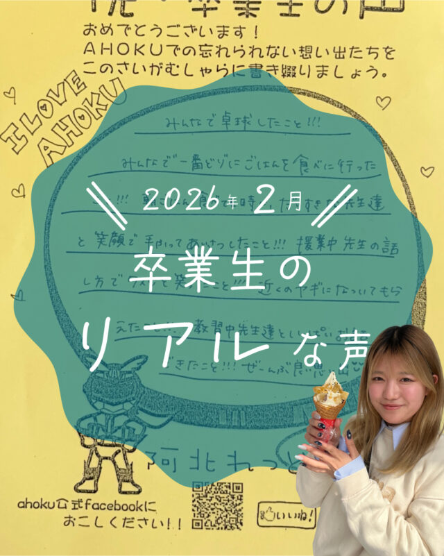 ☆卒業生の声紹介☆
今回は、2026年2月にかけて卒業した教習生たちが残してくれた感想をご紹介します！
いつも嬉しいお言葉をいただき、ありがたい限りです😄
また遊びに来てくださいね！

ご質問や欲しい情報があれば、コメント欄まで☺️
--
お問い合わせ先はこちら💁‍♀️
📞  電話 088-696-2240
📧  InstagramのDM
📄 資料請求 https://ahokuds.com 
🚘 土日祝営業

#あほくドライビングスクール #阿北自動車教習所 #徳島 #阿北 #徳島自動車学校 #自動車学校 #仮免
#卒検 #効果測定 #ドライブ #初心者マーク #仮免許 #車教 #インストラクター