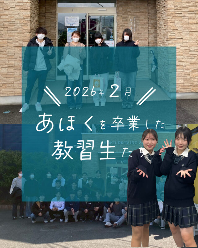 ☆卒業生紹介☆
今回は、2026年2月にかけて卒業した教習生さんたちを紹介します！
数ある教習所の中から、当教習所を選んでいただきありがとうございました😄
ゆっくり休んで、本免の取得も頑張ってください！

ご質問や欲しい情報があれば、コメント欄まで☺️
--
お問い合わせ先はこちら💁‍♀️
📞  電話 088-696-2240
📧  InstagramのDM
📄 資料請求 https://ahokuds.com 
🚘 土日祝営業

#あほくドライビングスクール #阿北自動車教習所 #徳島 #阿北 #徳島自動車学校 #自動車学校 #仮免
#卒検 #効果測定 #ドライブ #初心者マーク #仮免許 #車教 #インストラクター