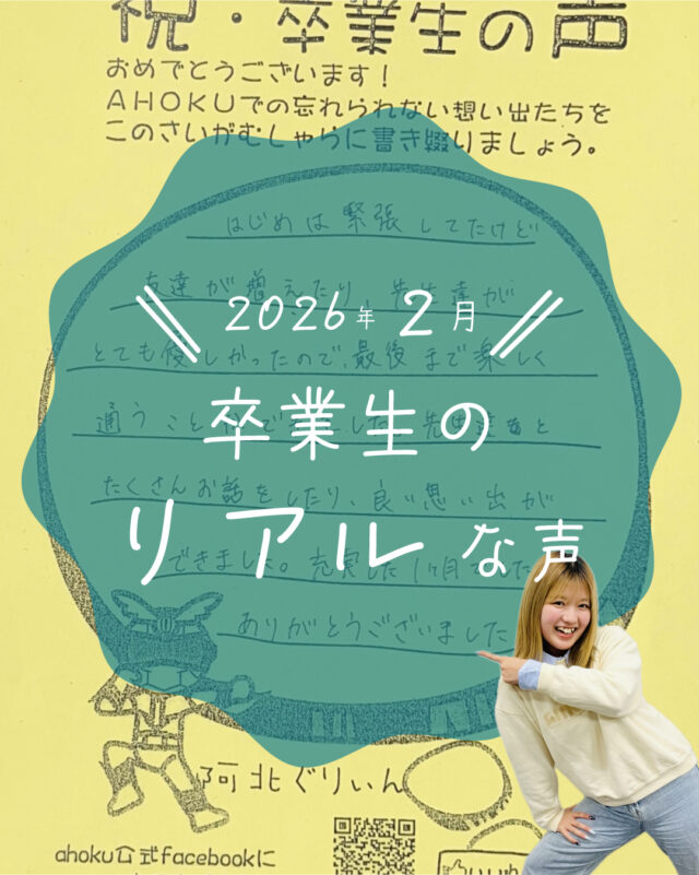 ☆卒業生の声紹介☆
今回は、2026年2月にかけて卒業した教習生たちが残してくれた感想をご紹介します！
いつも嬉しいお言葉をいただき、ありがたい限りです😄
また遊びに来てくださいね！

ご質問や欲しい情報があれば、コメント欄まで☺️
--
お問い合わせ先はこちら💁‍♀️
📞  電話 088-696-2240
📧  InstagramのDM
📄 資料請求 https://ahokuds.com 
🚘 土日祝営業

#あほくドライビングスクール #阿北自動車教習所 #徳島 #阿北 #徳島自動車学校 #自動車学校 #仮免
#卒検 #効果測定 #ドライブ #初心者マーク #仮免許 #車教 #インストラクター